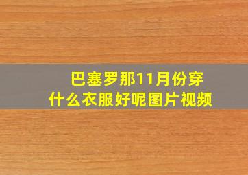 巴塞罗那11月份穿什么衣服好呢图片视频