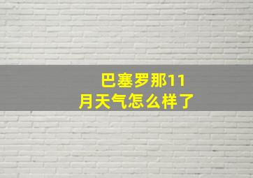 巴塞罗那11月天气怎么样了