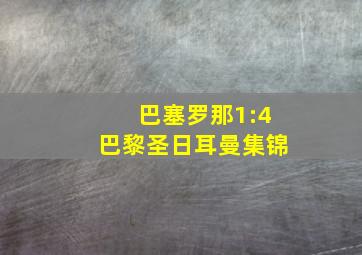 巴塞罗那1:4巴黎圣日耳曼集锦