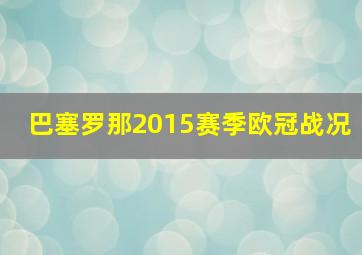 巴塞罗那2015赛季欧冠战况