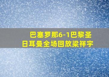 巴塞罗那6-1巴黎圣日耳曼全场回放梁祥宇