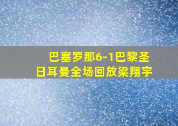 巴塞罗那6-1巴黎圣日耳曼全场回放梁翔宇