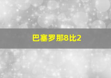 巴塞罗那8比2