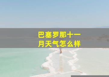 巴塞罗那十一月天气怎么样