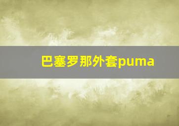 巴塞罗那外套puma