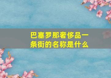 巴塞罗那奢侈品一条街的名称是什么