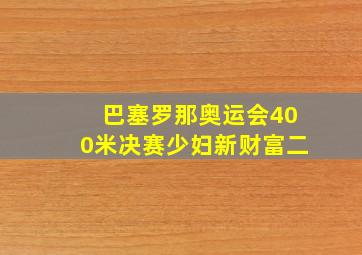 巴塞罗那奥运会400米决赛少妇新财富二