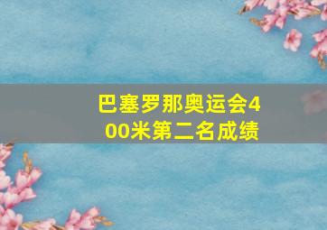 巴塞罗那奥运会400米第二名成绩