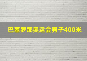 巴塞罗那奥运会男子400米