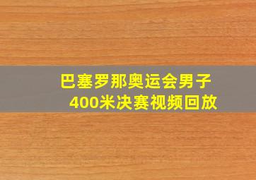 巴塞罗那奥运会男子400米决赛视频回放