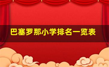 巴塞罗那小学排名一览表