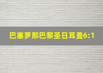 巴塞罗那巴黎圣日耳曼6:1