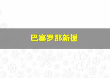 巴塞罗那新援