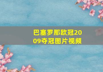 巴塞罗那欧冠2009夺冠图片视频