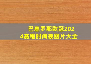 巴塞罗那欧冠2024赛程时间表图片大全