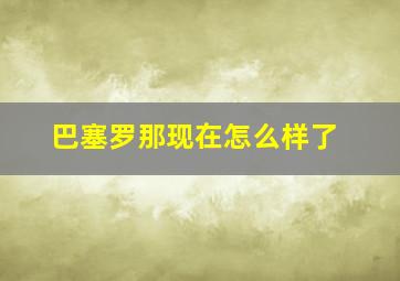 巴塞罗那现在怎么样了