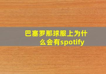 巴塞罗那球服上为什么会有spotify