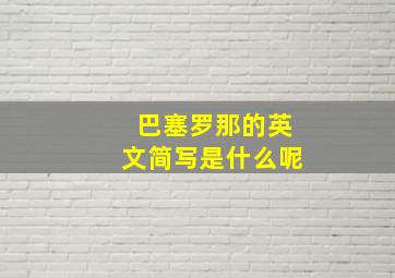 巴塞罗那的英文简写是什么呢