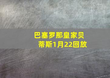 巴塞罗那皇家贝蒂斯1月22回放