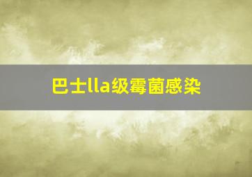 巴士lla级霉菌感染