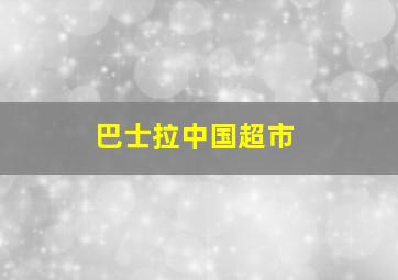 巴士拉中国超市