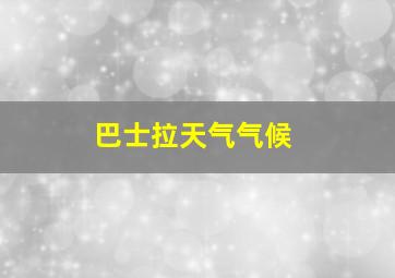 巴士拉天气气候