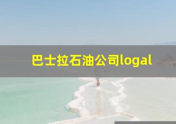 巴士拉石油公司logal