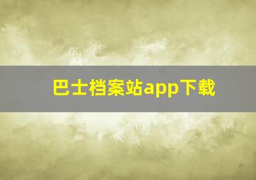 巴士档案站app下载