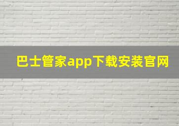 巴士管家app下载安装官网