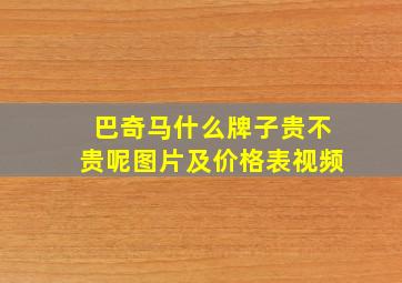 巴奇马什么牌子贵不贵呢图片及价格表视频