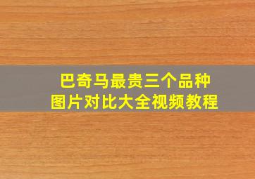 巴奇马最贵三个品种图片对比大全视频教程