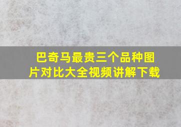 巴奇马最贵三个品种图片对比大全视频讲解下载