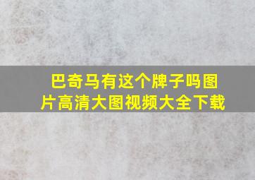 巴奇马有这个牌子吗图片高清大图视频大全下载