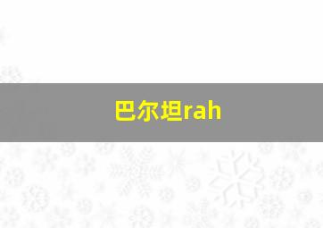 巴尔坦rah