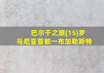 巴尔干之旅(15)罗马尼亚首都一布加勒斯特