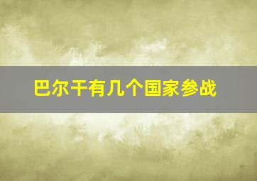 巴尔干有几个国家参战