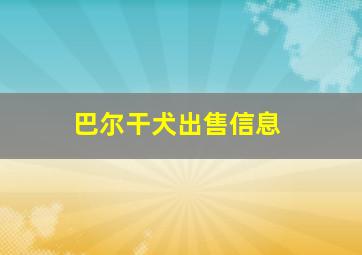 巴尔干犬出售信息