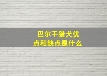 巴尔干猎犬优点和缺点是什么