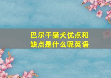 巴尔干猎犬优点和缺点是什么呢英语