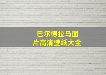 巴尔德拉马图片高清壁纸大全