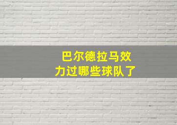 巴尔德拉马效力过哪些球队了