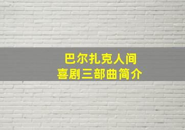 巴尔扎克人间喜剧三部曲简介