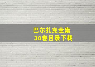 巴尔扎克全集30卷目录下载