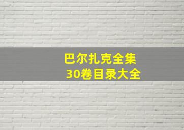 巴尔扎克全集30卷目录大全