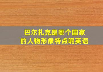 巴尔扎克是哪个国家的人物形象特点呢英语