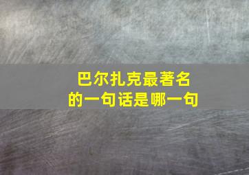 巴尔扎克最著名的一句话是哪一句