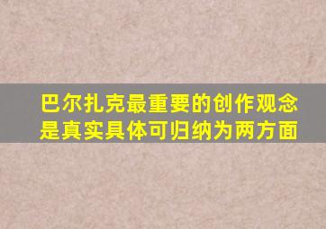 巴尔扎克最重要的创作观念是真实具体可归纳为两方面