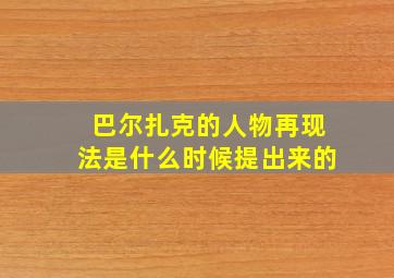 巴尔扎克的人物再现法是什么时候提出来的