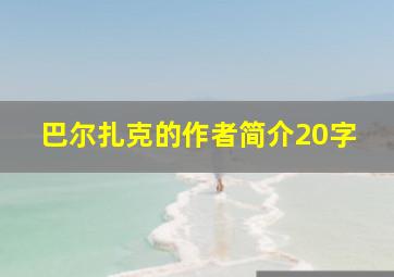 巴尔扎克的作者简介20字