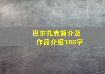 巴尔扎克简介及作品介绍100字